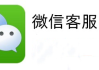 微信客服中心